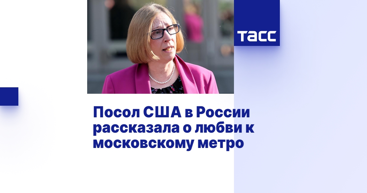 Посол США в России рассказала о любви к московскому метро