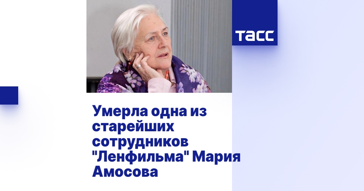 Умерла одна из старейших сотрудников "Ленфильма" Мария Амосова