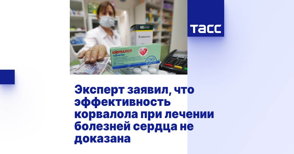 Эксперт заявил, что эффективность корвалола при лечении болезней сердца ...
