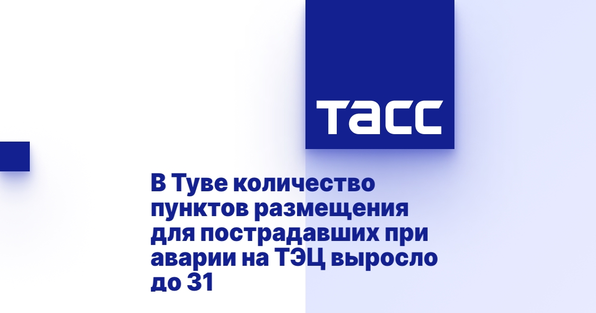 В Туве количество пунктов размещения для пострадавших при аварии на ТЭЦ ...