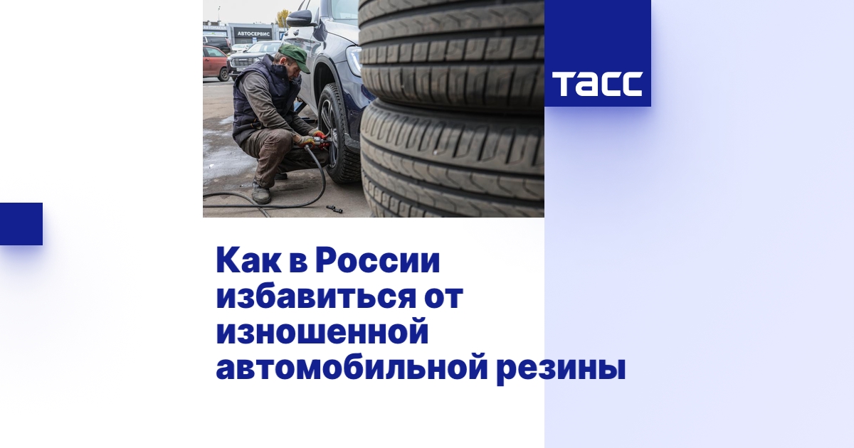 Как в России избавиться от изношенной автомобильной резины