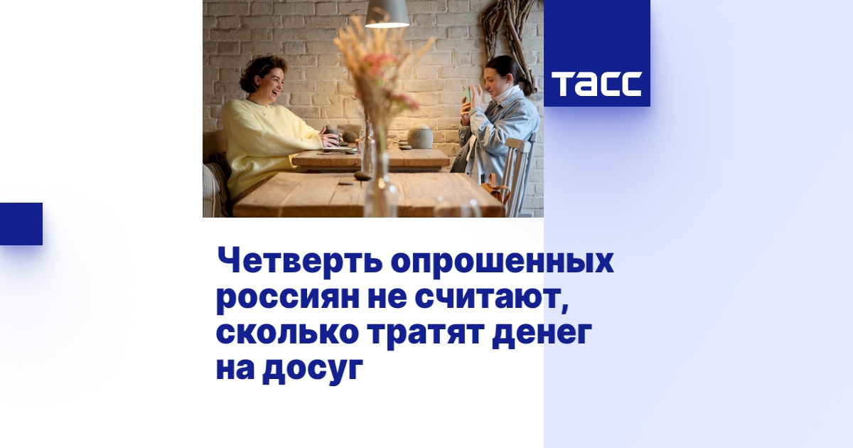 Четверть опрошенных россиян не считают, сколько тратят денег на досуг