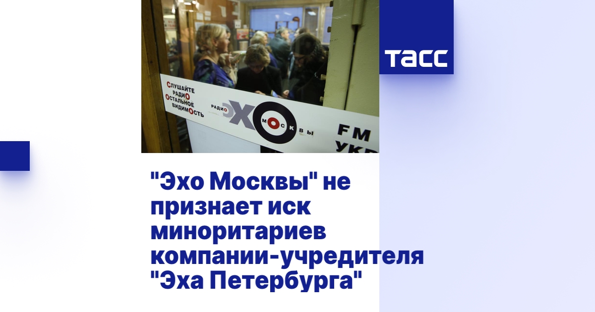 "Эхо Москвы" не признает иск миноритариев компании-учредителя "Эха ...