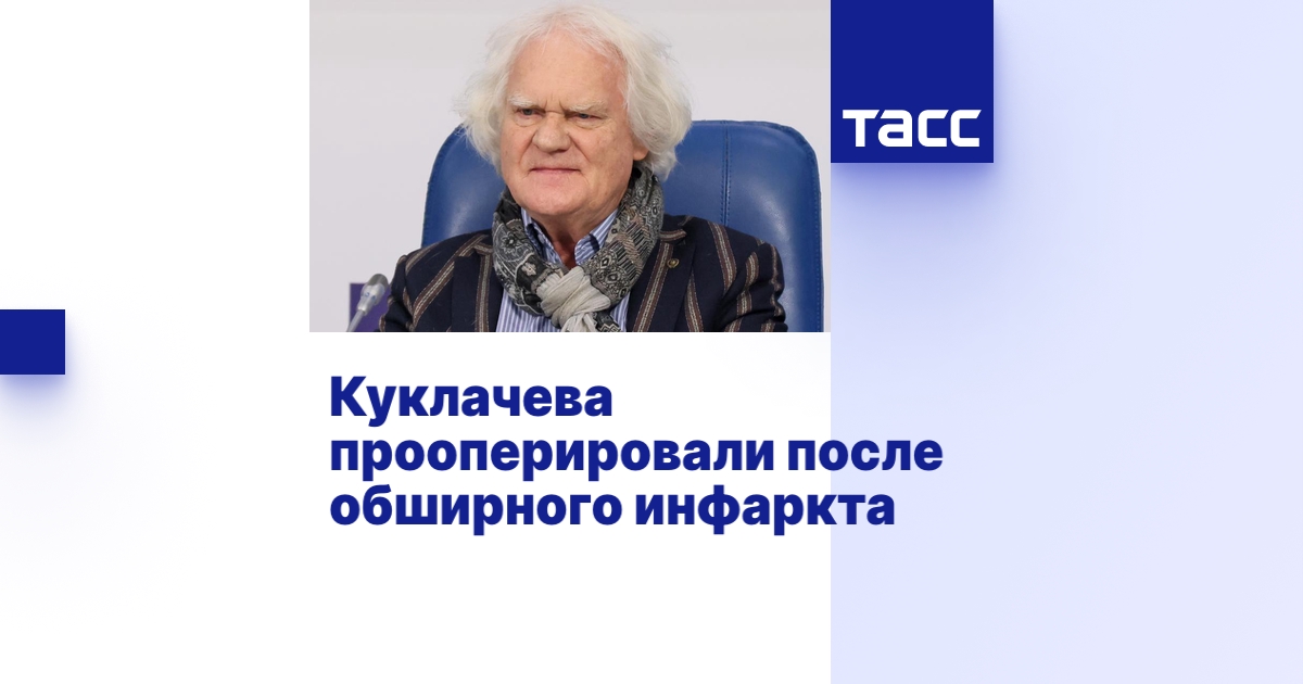 Куклачева прооперировали после обширного инфаркта