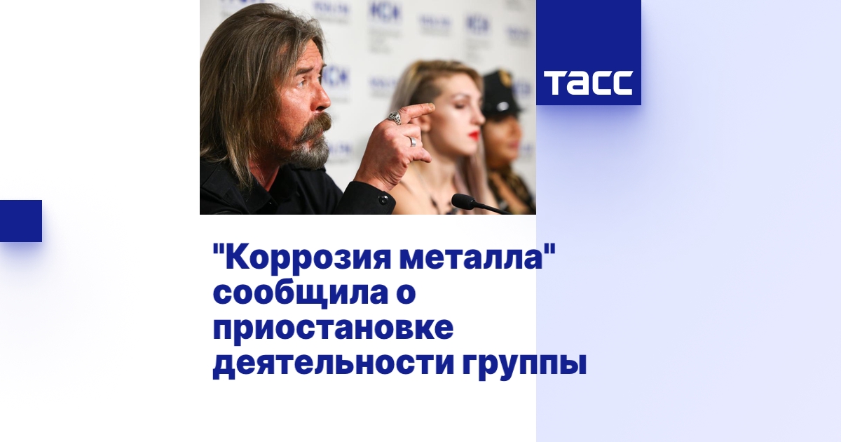 "Коррозия металла" сообщила о приостановке деятельности группы