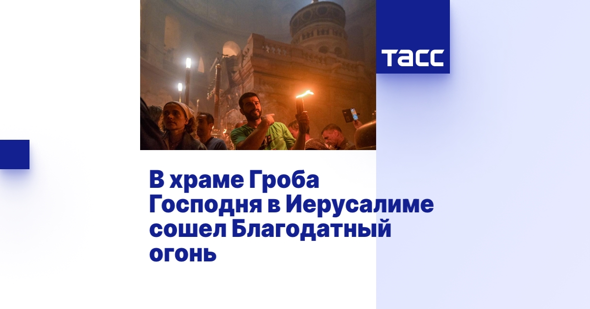 В храме Гроба Господня в Иерусалиме сошел Благодатный огонь