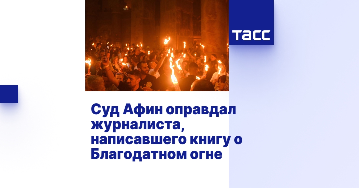 Суд Афин оправдал журналиста, написавшего книгу о Благодатном огне