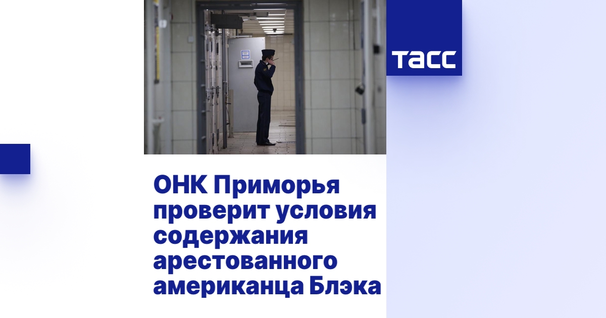 ОНК Приморья проверит условия содержания арестованного американца Блэка