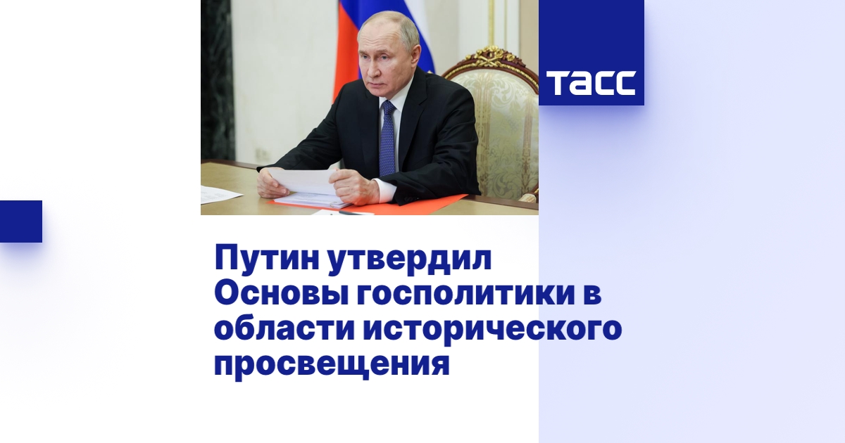 Путин утвердил Основы госполитики в области исторического просвещения