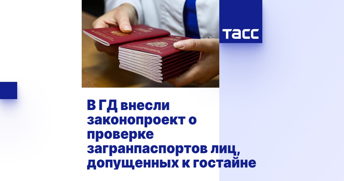 В ГД внесли законопроект о проверке загранпаспортов лиц, допущенных к ...