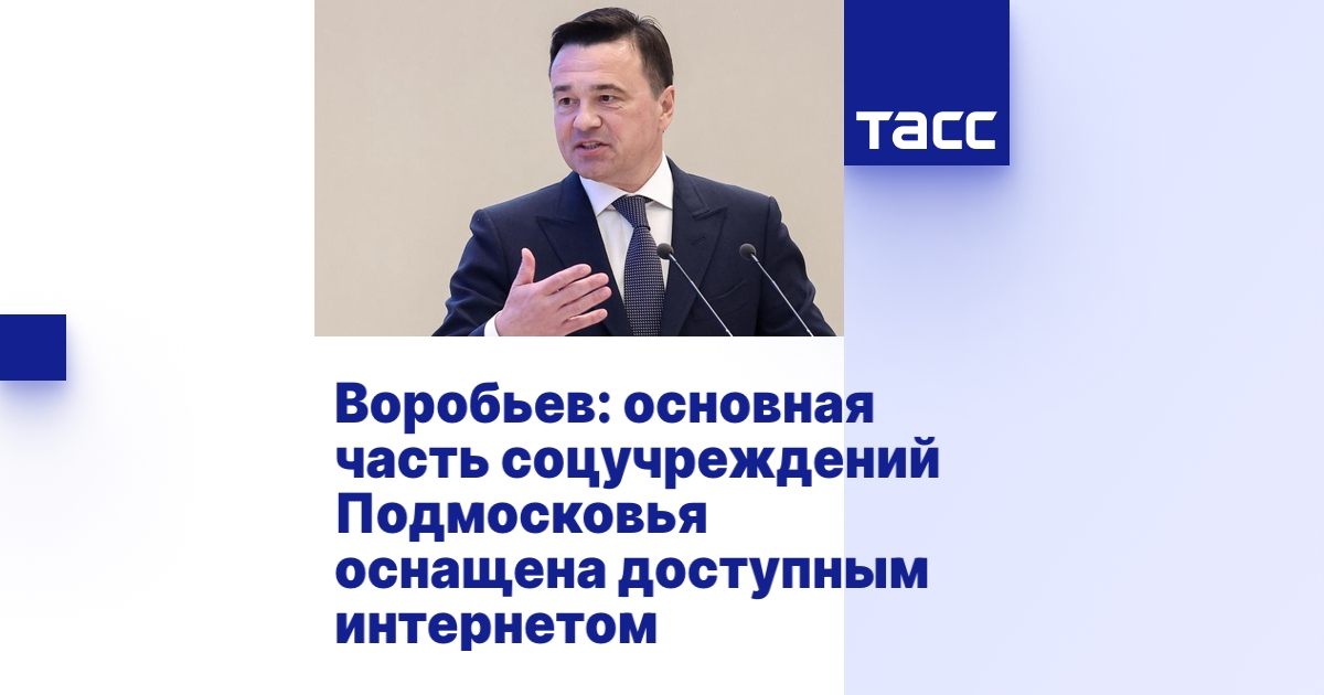 Воробьев: основная часть соцучреждений Подмосковья оснащена доступным ...