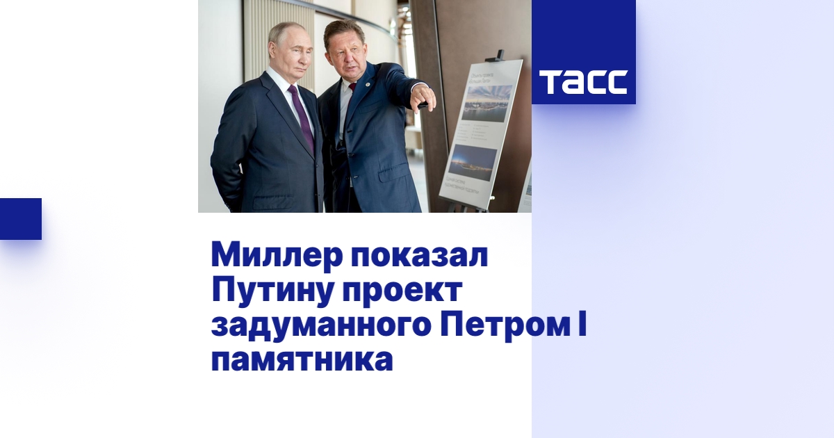 Миллер показал Путину проект задуманного Петром I памятника