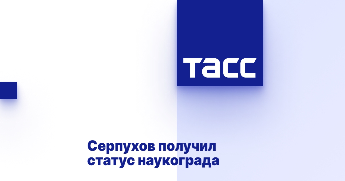 Серпухов получил статус наукограда