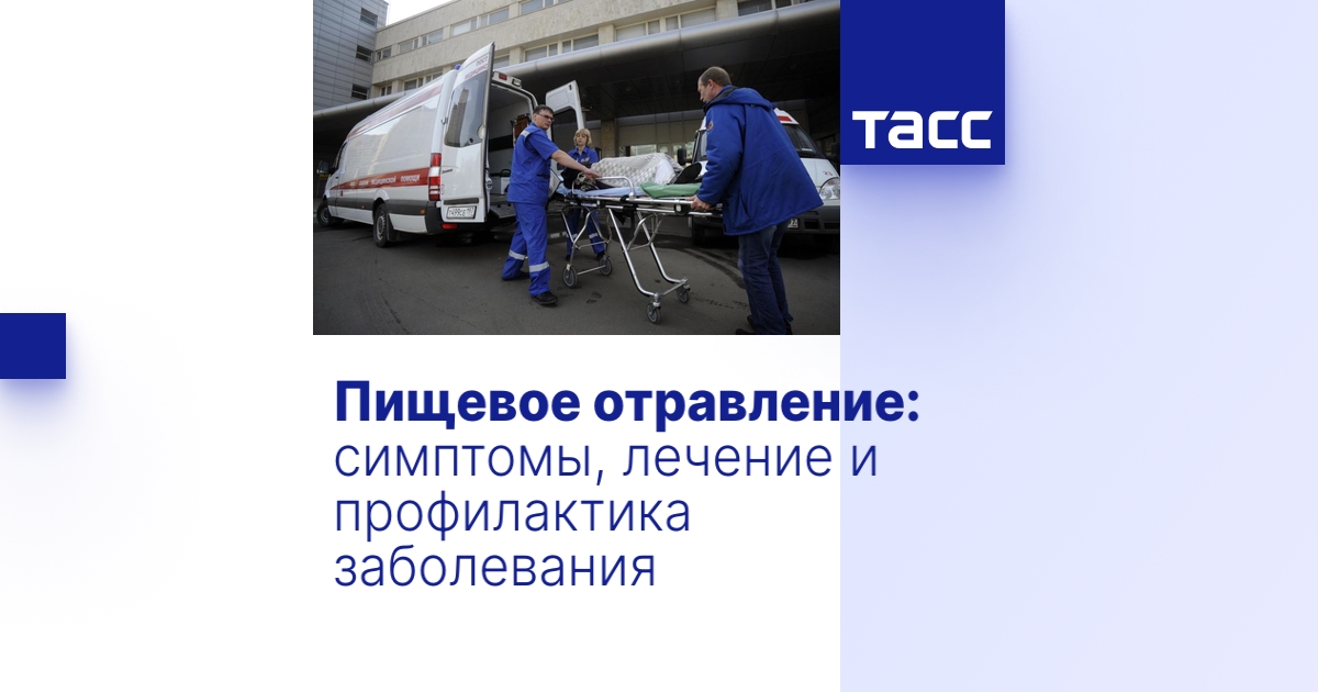 Пищевое отравление: симптомы, лечение и профилактика заболевания