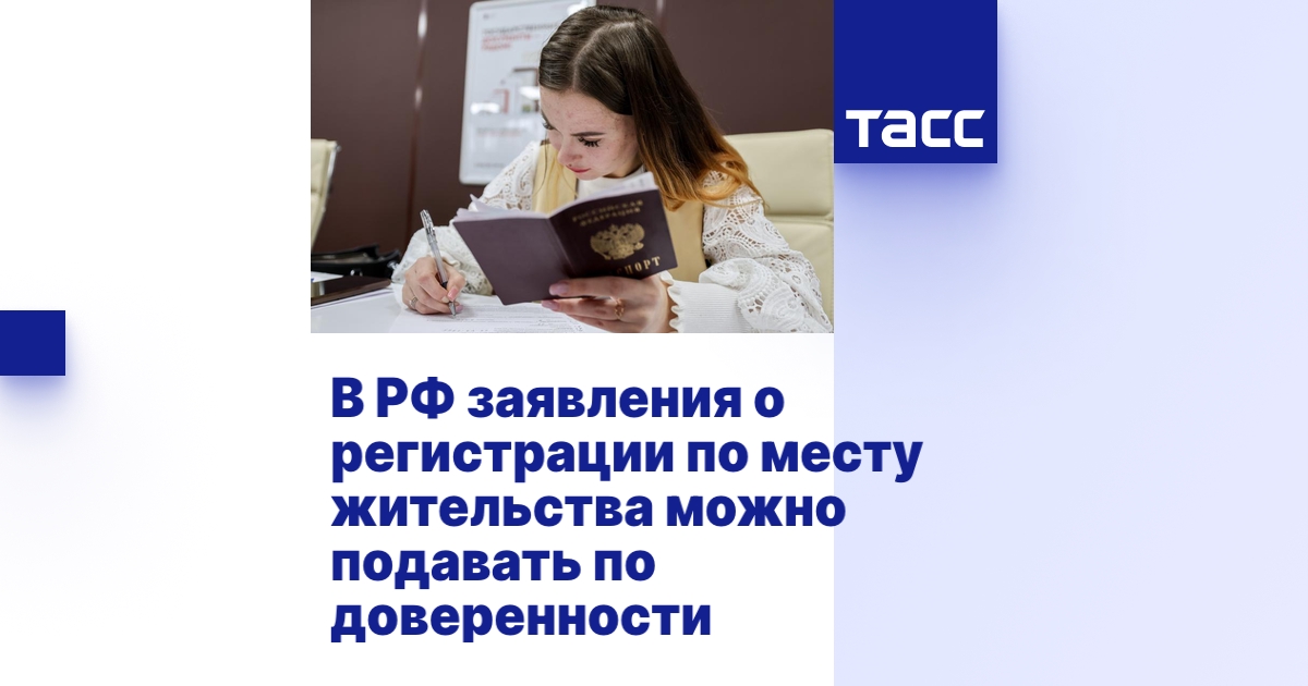 В РФ заявления о регистрации по месту жительства можно подавать по ...