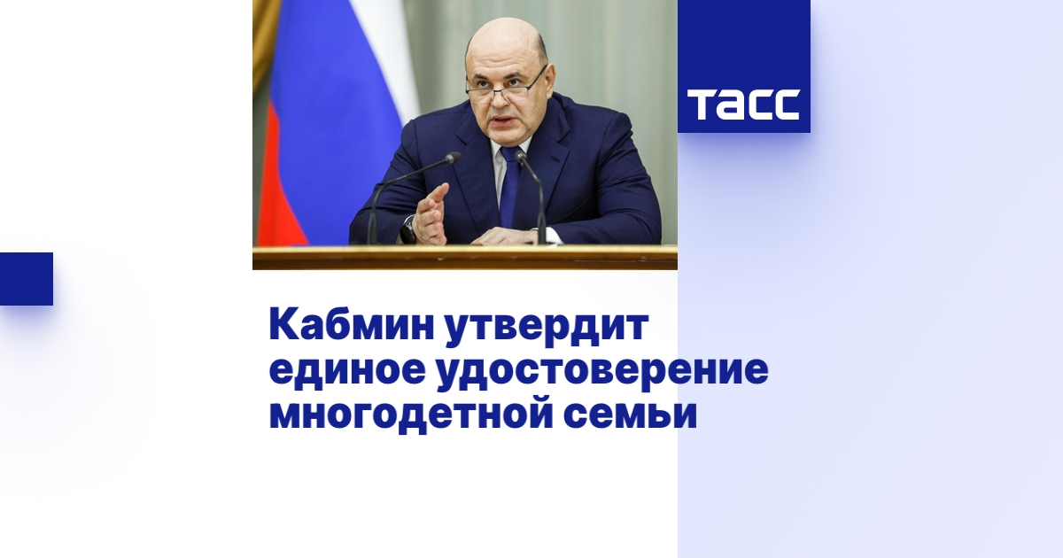 Кабмин утвердит единое удостоверение многодетной семьи