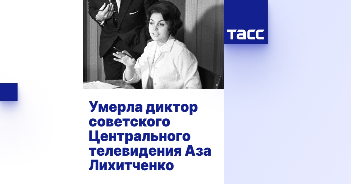 Умерла диктор советского Центрального телевидения Аза Лихитченко