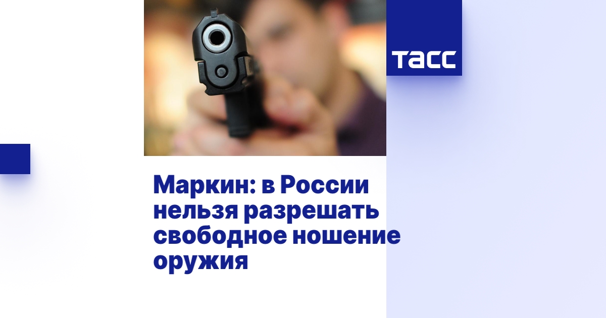 Маркин: в России нельзя разрешать свободное ношение оружия - ТАСС