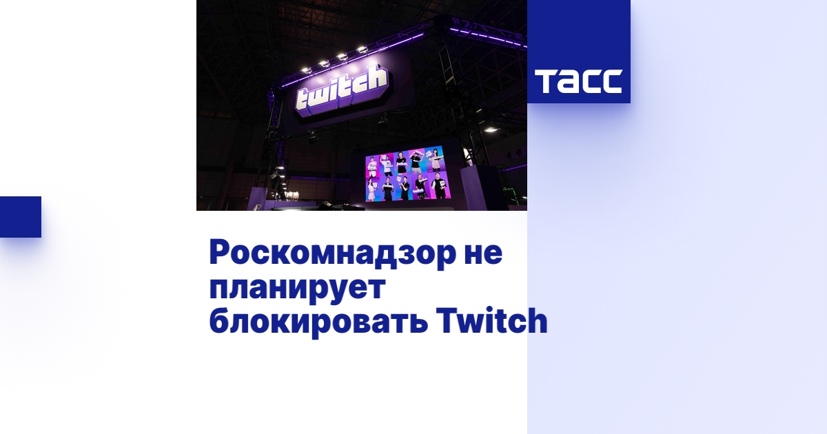 Роскомнадзор не планирует блокировать Twitch