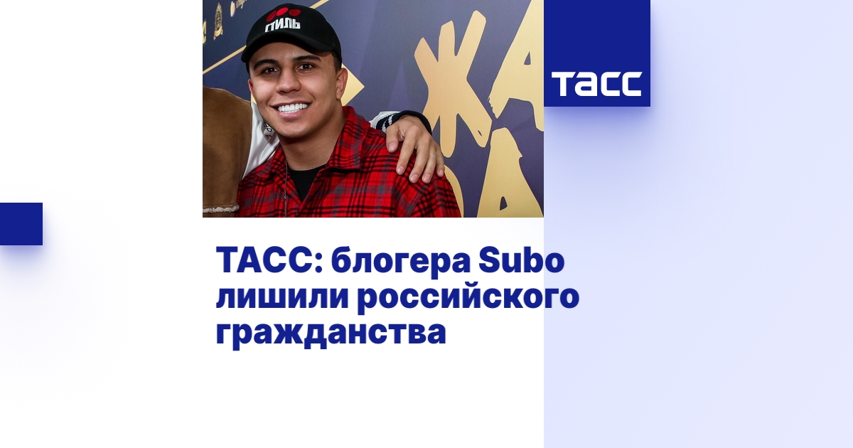 ТАСС: блогера Subo лишили российского гражданства
