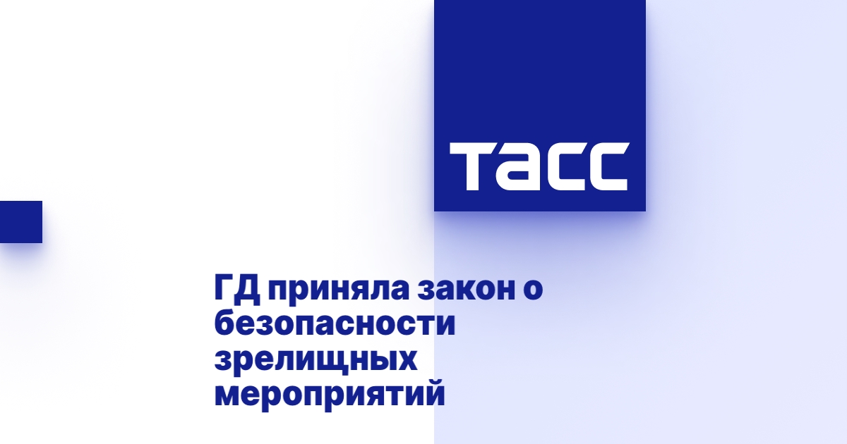 ГД приняла закон о безопасности зрелищных мероприятий