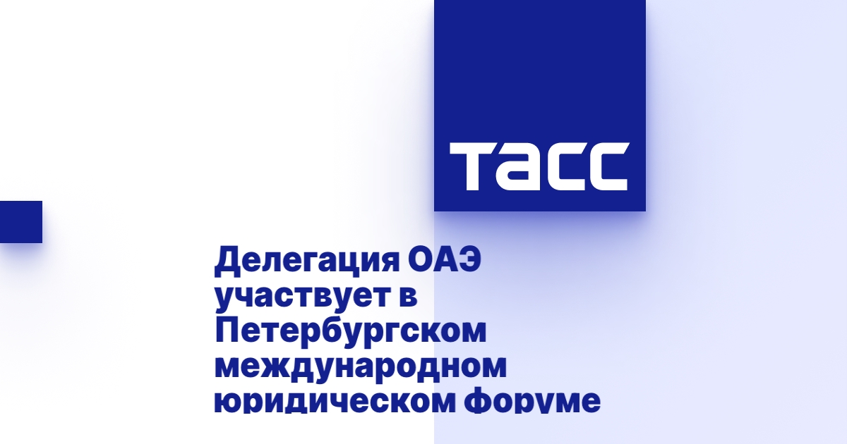 Делегация ОАЭ участвует в Петербургском международном юридическом форуме