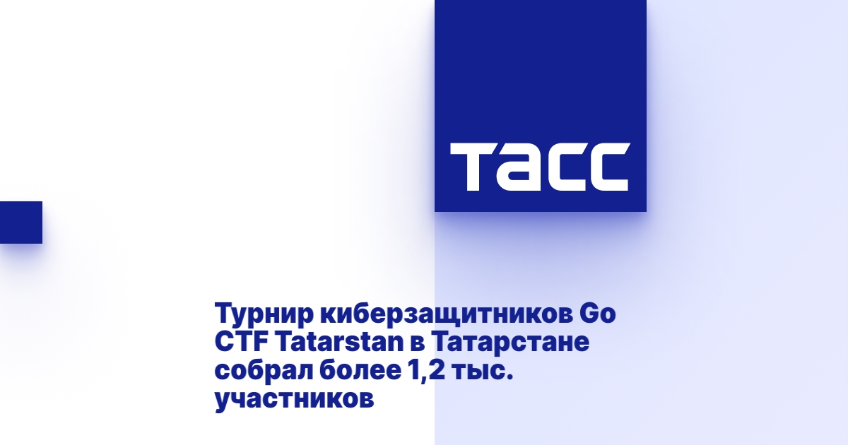 Турнир киберзащитников Go CTF Tatarstan в Татарстане собрал более 1,2 ...
