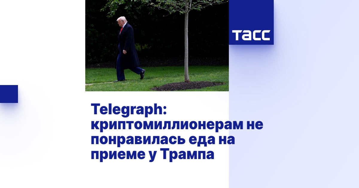 Telegraph: криптомиллионерам не понравилась еда на приеме у Трампа