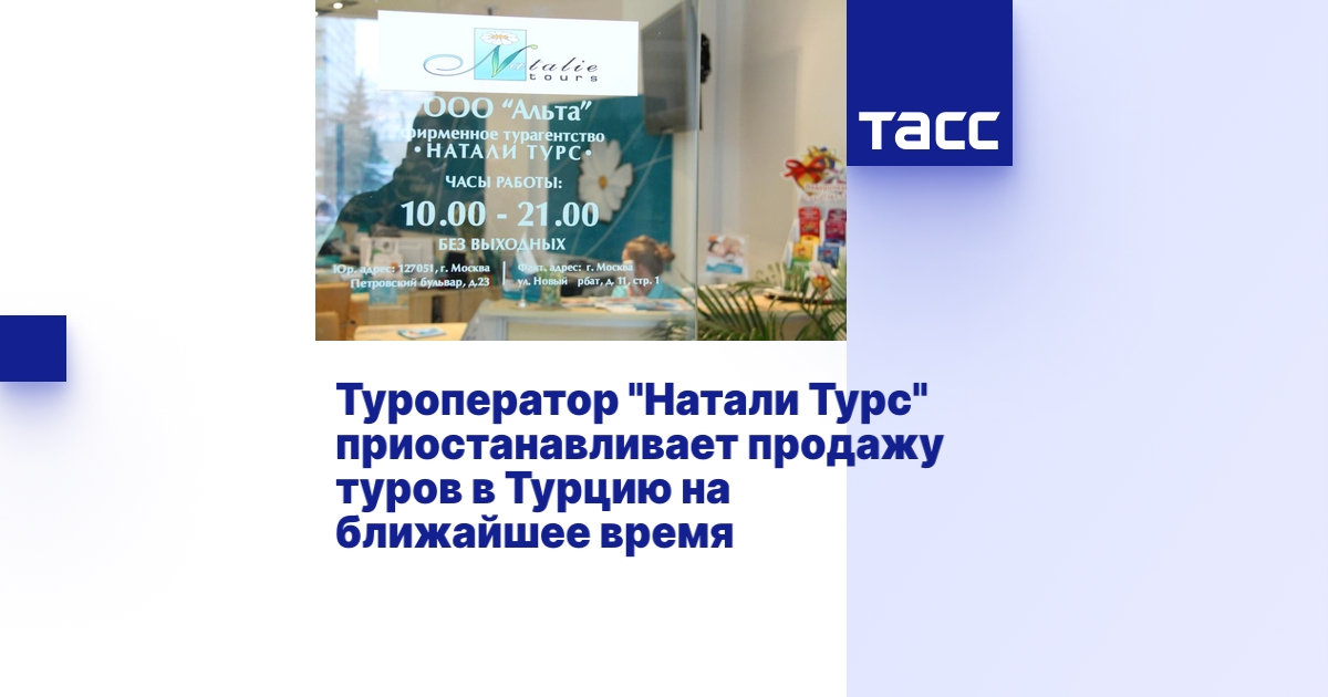 Туроператор "Натали Турс" приостанавливает продажу туров в Турцию на ...