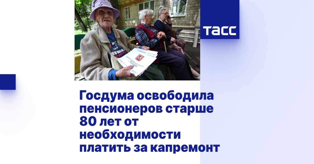 Госдума освободила пенсионеров старше 80 лет от необходимости платить ...