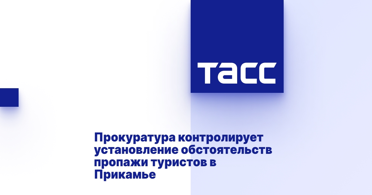 Прокуратура контролирует установление обстоятельств пропажи туристов в Прикамье