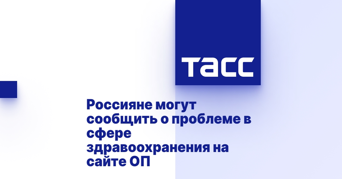 Россияне могут сообщить о проблеме в сфере здравоохранения на сайте ОП