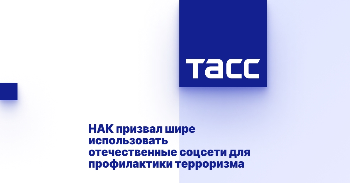 НАК призвал шире использовать отечественные соцсети для профилактики терроризма