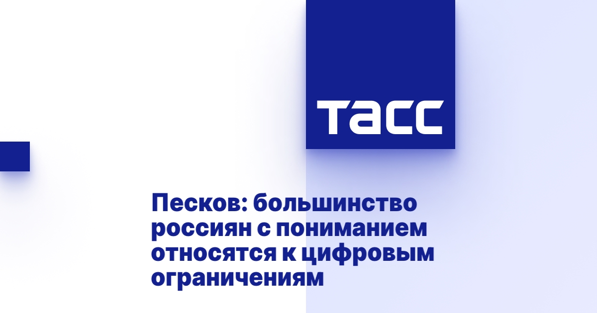 Песков: большинство россиян с пониманием относятся к цифровым ограничениям
