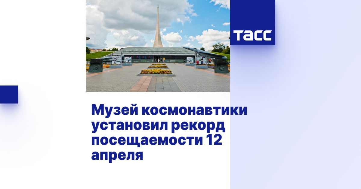 Музей космонавтики установил рекорд посещаемости 12 апреля