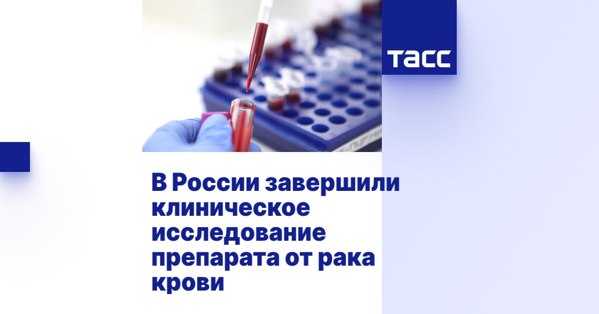 В РФ завершили исследование отечественного CAR-T-клеточного препарата 
