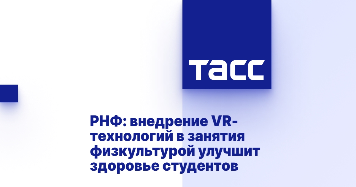 РНФ: VR в физкультуре улучшит здоровье студентов - здоровье news from ТАСС