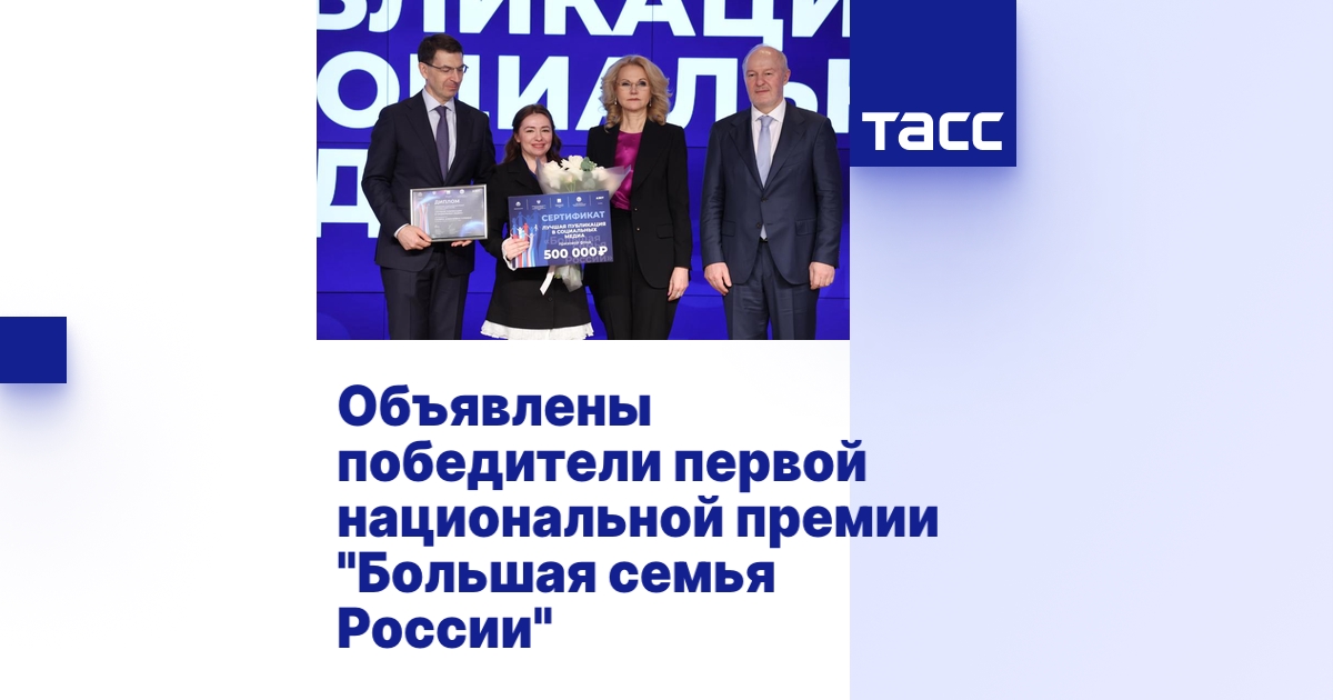 Объявлены победители первой национальной премии "Большая семья России"
