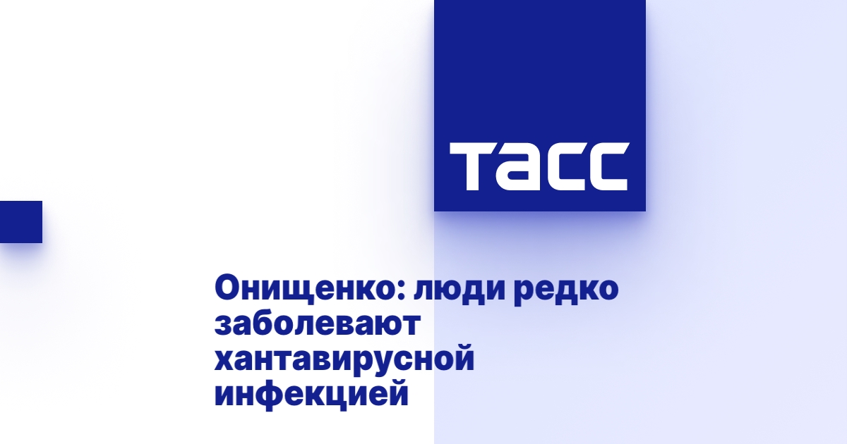Онищенко: люди редко заболевают хантавирусной инфекцией