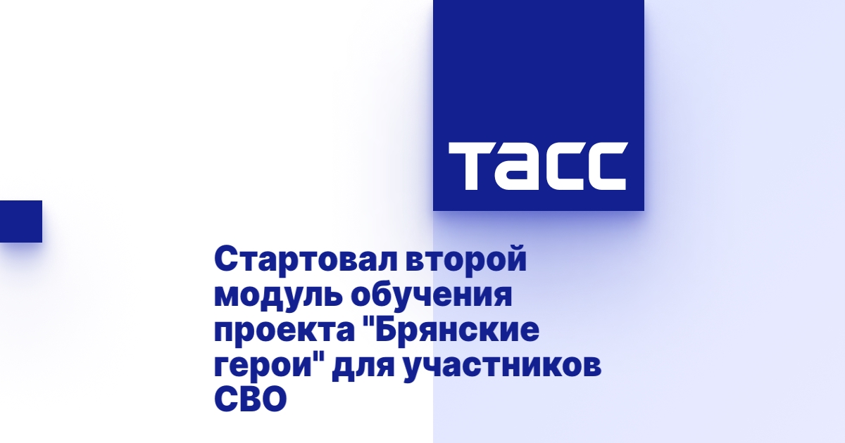 В Брянске стартовал второй модуль обучения "Брянские герои" - финансы news from ТАСС