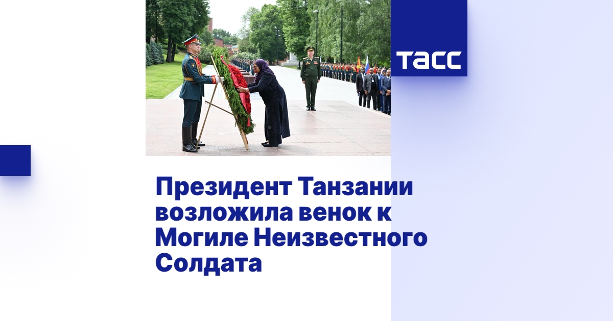 Президент Танзании возложила венок к Могиле Неизвестного Солдата