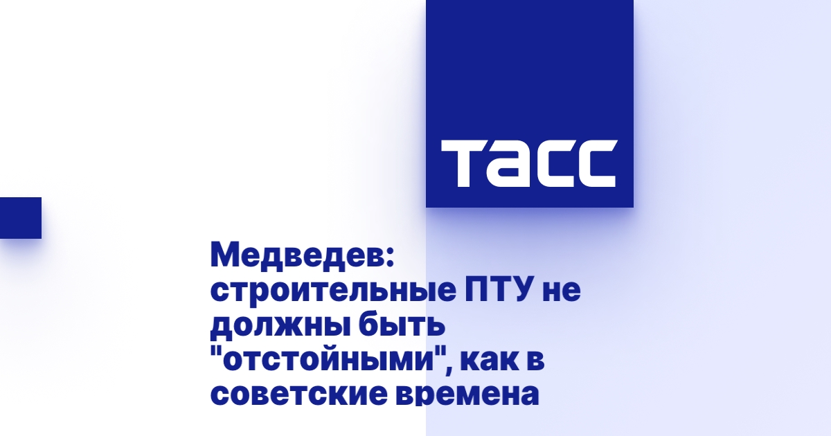 Медведев: строительные ПТУ не должны быть "отстойными", как в советские времена