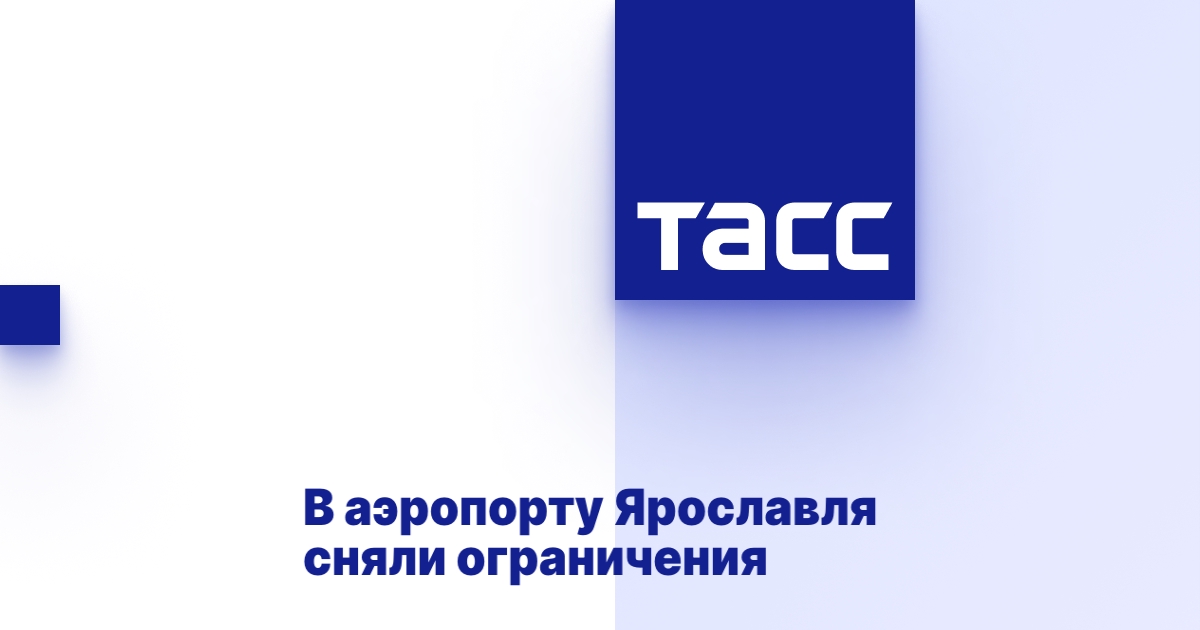 В аэропорту Ярославля сняли ограничения