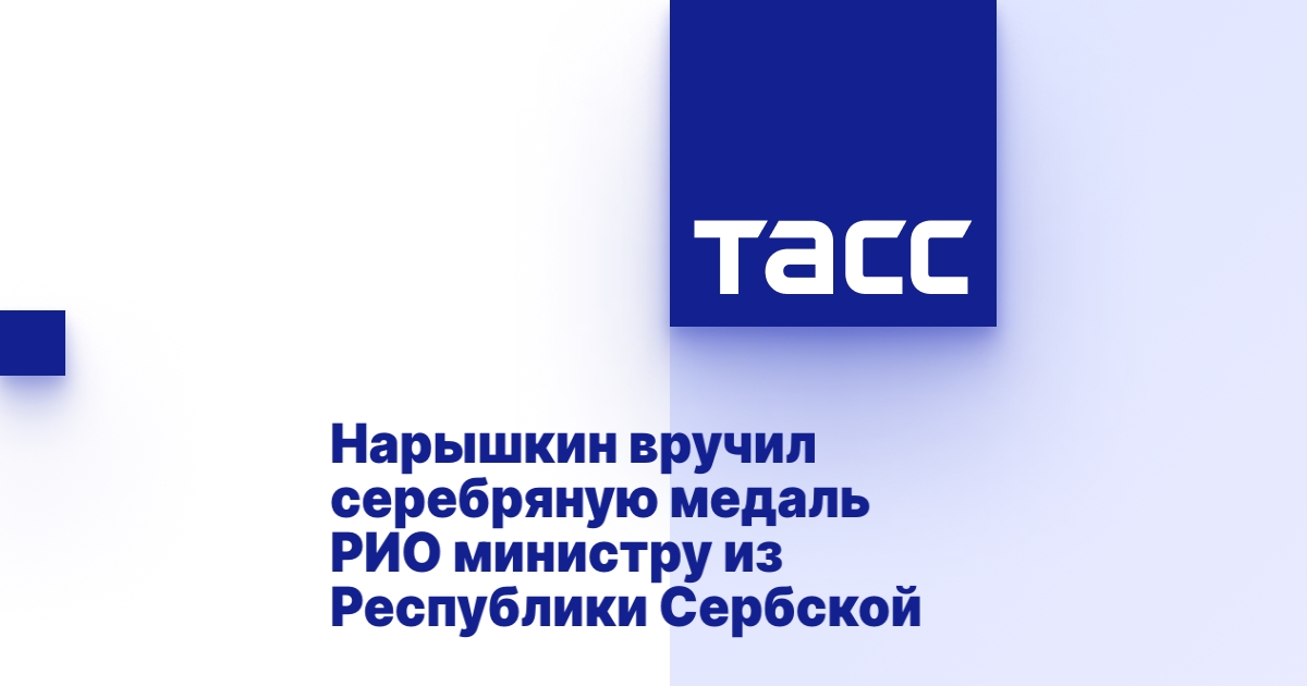 Нарышкин вручил серебряную медаль РИО министру из Республики Сербской