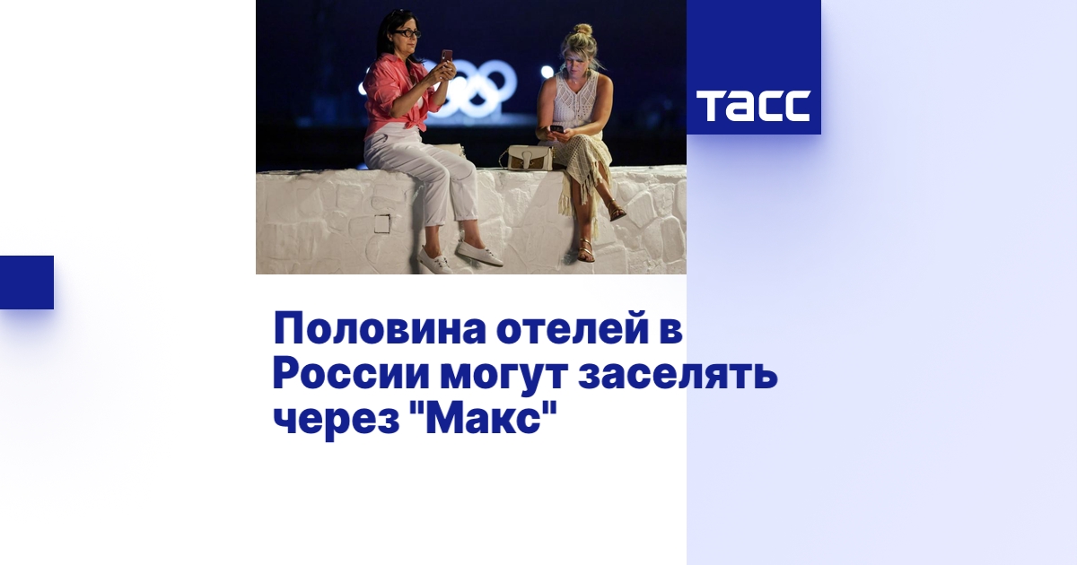 Половина отелей в России могут заселять через 