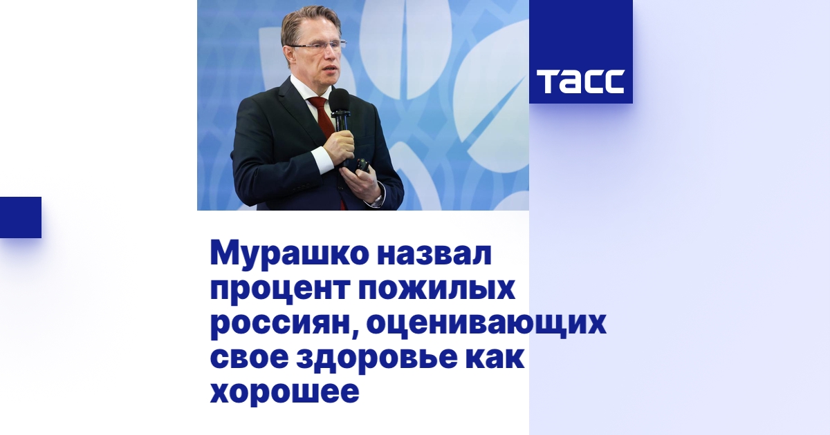 Михаил Мурашко: лишь 25% пожилых россиян считают свое здоровье хорошим