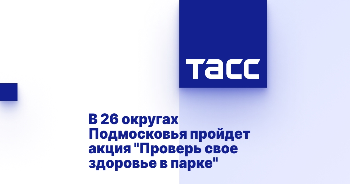 В 26 округах Подмосковья пройдут бесплатные медицинские осмотры