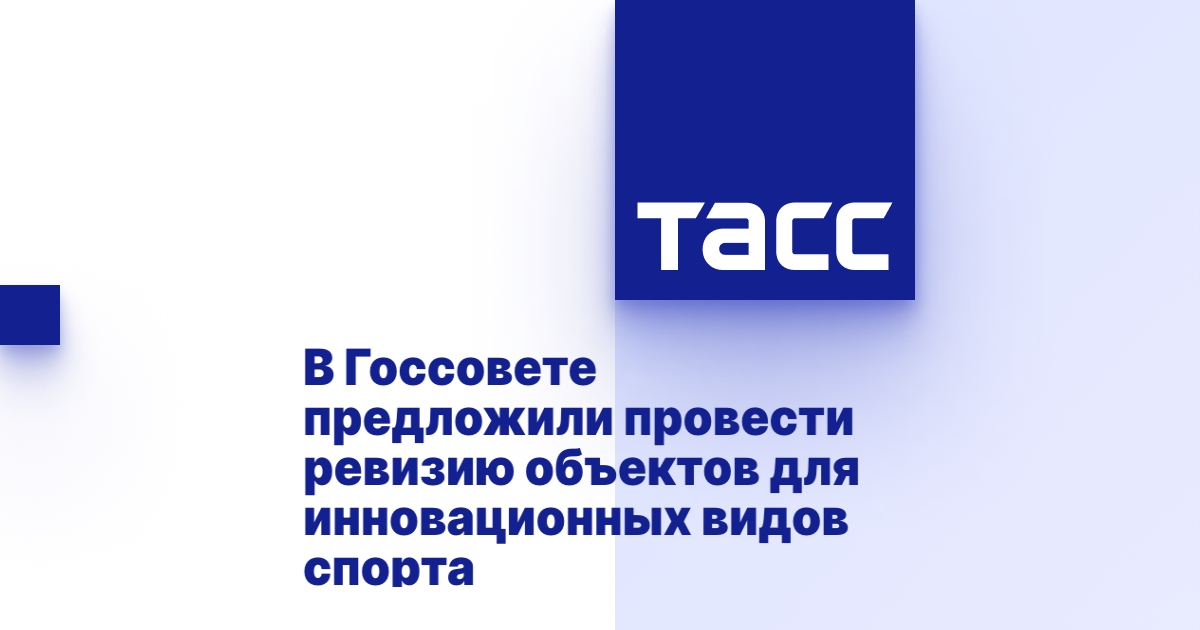 В Госсовете предложили провести ревизию площадок для инновационного спорта