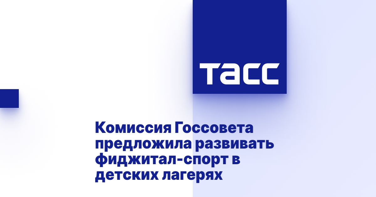 В детских лагерях РФ предложили развивать фиджитал-спорт