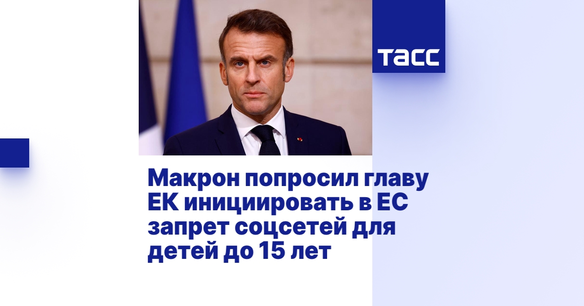 Макрон попросил главу ЕК инициировать в ЕС запрет соцсетей для детей до 15 лет